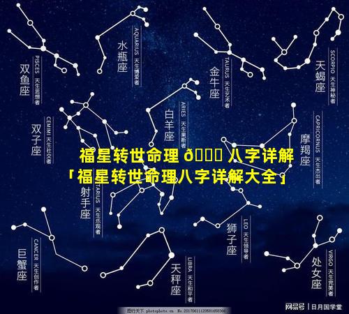 福星转世命理 🐞 八字详解「福星转世命理八字详解大全」